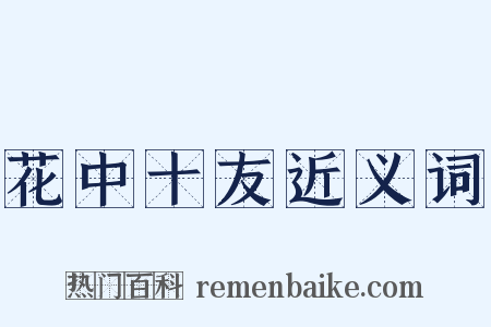 花中十友近义词是什么意思的图片